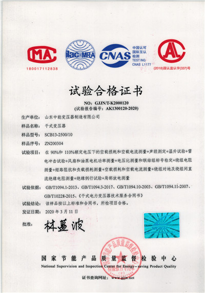 宜昌SCB13干式变压器试验合格证书