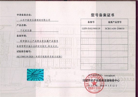 宜昌干式变压器型号备案证书