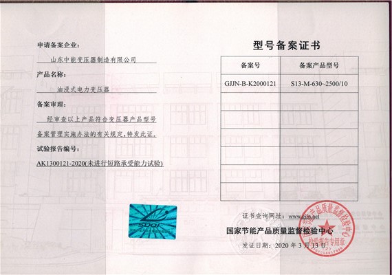 宜昌S13油浸式变压器型号备案证书