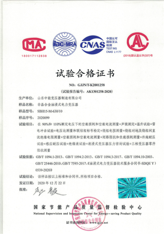 宜昌SBH15非晶合金变压器-试验合格证书