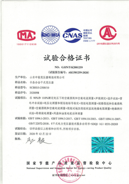 宜昌非晶合金干式变压器试验合格证书