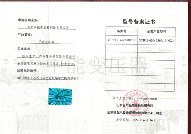 宜昌SCB12干式变压器型号证书
