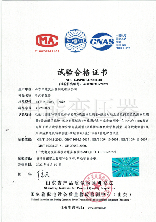宜昌SCB14干式变压器试验合格证书